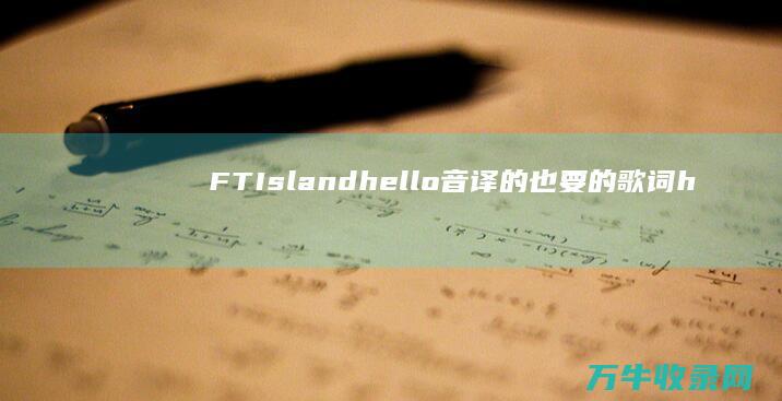 FTIsland hello 音译的也要 的歌词 hello (ftisland组合)